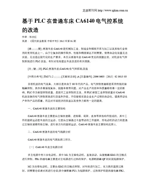 基于PLC在普通车床CA6140电气控系统的改造