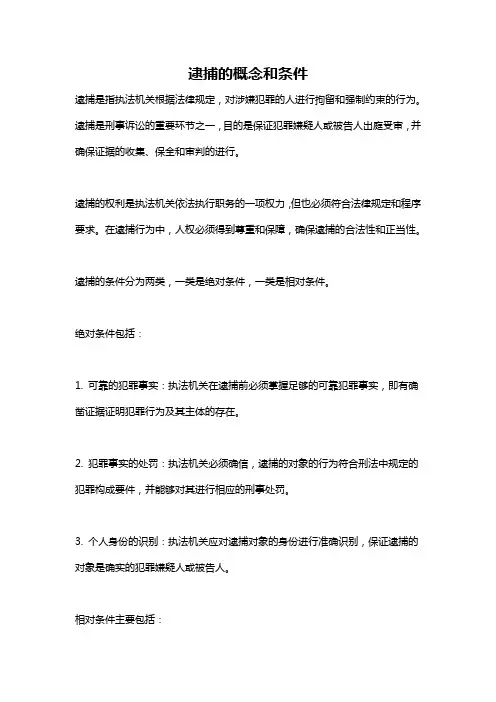 逮捕的概念和条件