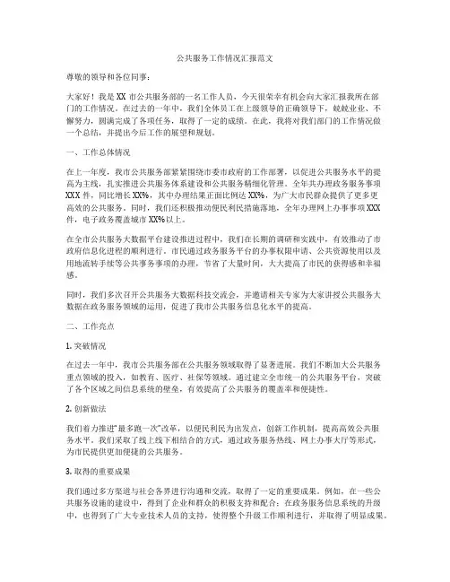 公共服务工作情况汇报范文