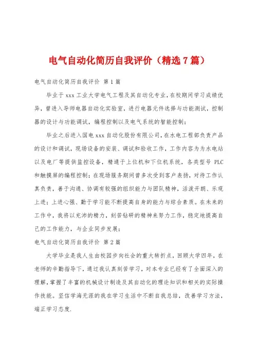 电气自动化简历自我评价(精选7篇)