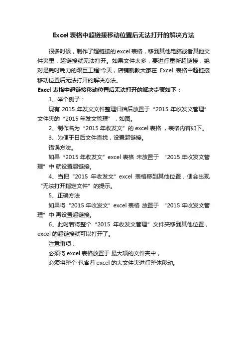 Excel表格中超链接移动位置后无法打开的解决方法