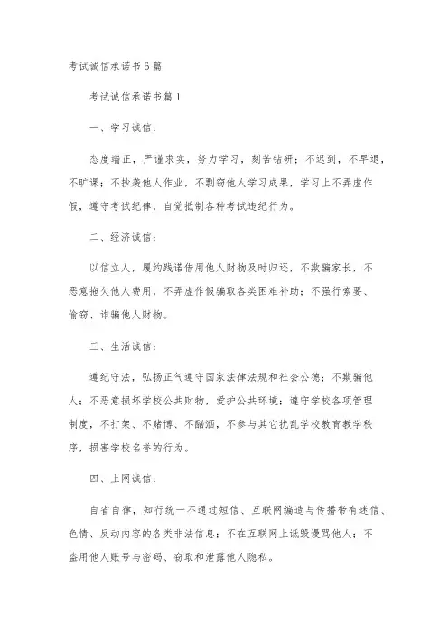 考试诚信承诺书6篇