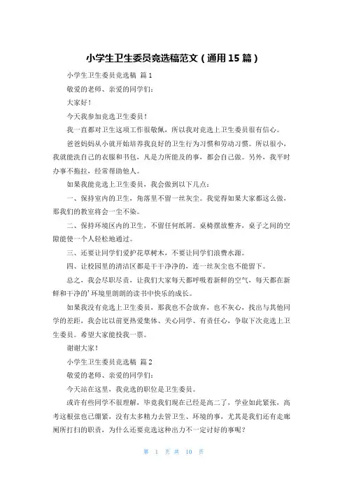 小学生卫生委员竞选稿范文(通用15篇)
