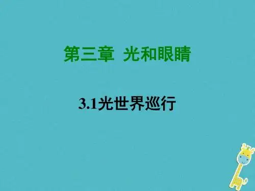 八年级物理上册3.1光世界巡行课件粤教沪版