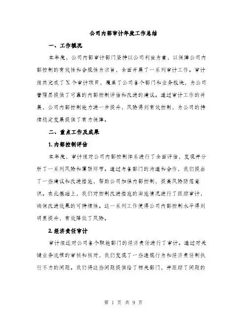 公司内部审计年度工作总结（3篇）