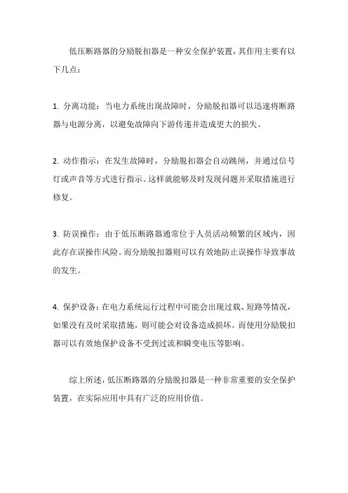 低压断路器的分励脱扣器的作用