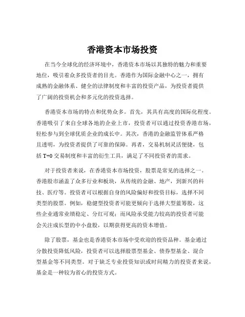 香港资本市场投资