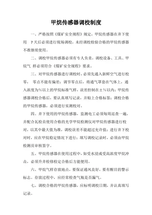 甲烷传感器调校制度