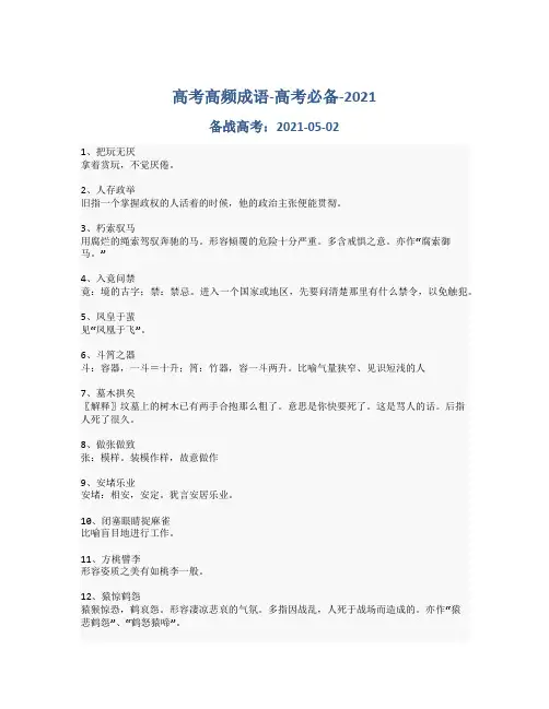 高频成语-备战高考-2021-高考必备_314