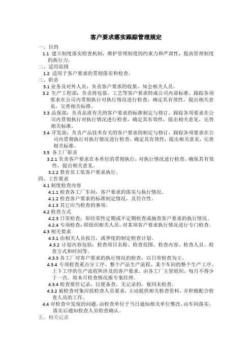 客户要求落实跟踪管理规定