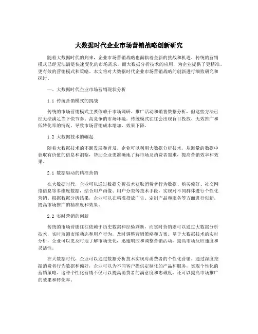 大数据时代企业市场营销战略创新研究