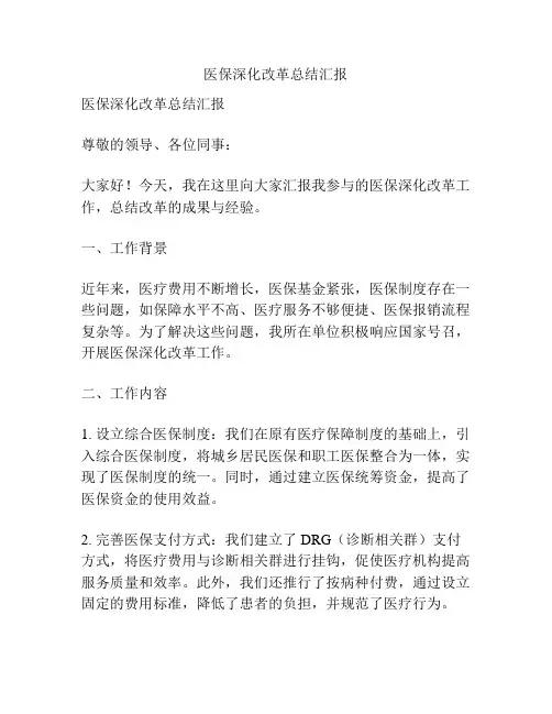 医保深化改革总结汇报