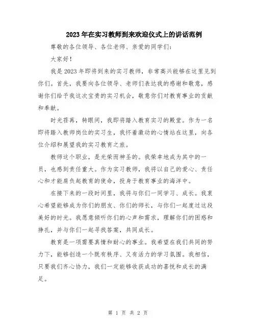 2023年在实习教师到来欢迎仪式上的讲话范例