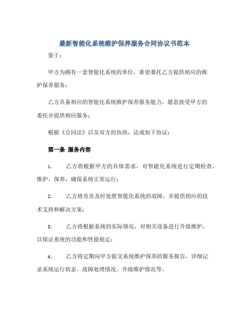 最新智能化系统维护保养服务合同协议书范本
