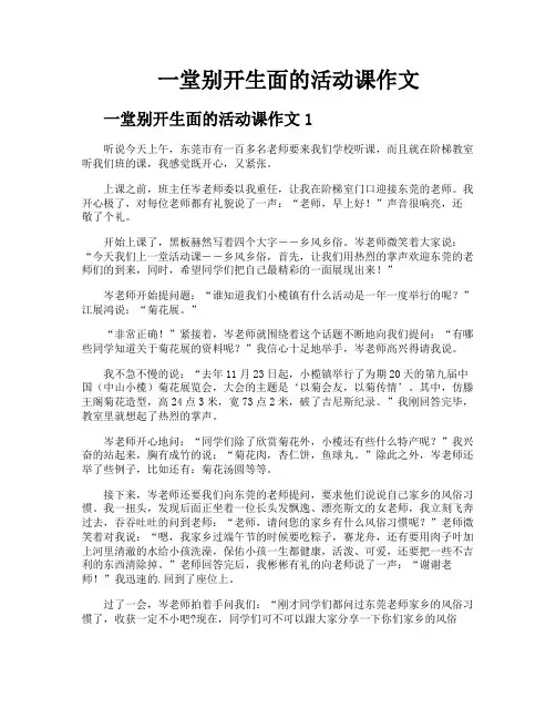 一堂别开生面的活动课作文