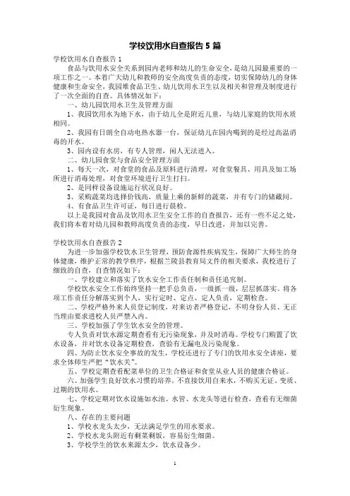 学校饮用水自查报告5篇