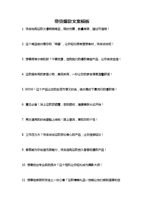 带货爆款文案模板