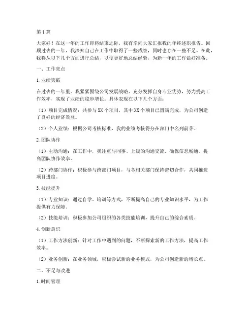 年终述职报告亮点(3篇)