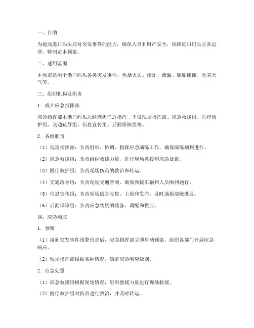 港口码头安全演练预案