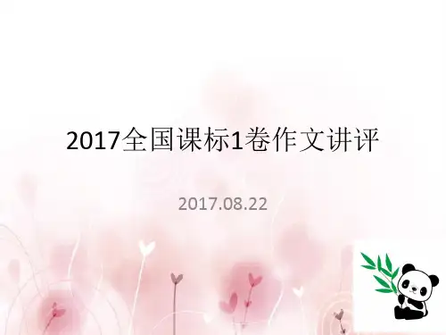 2017语文新课标1卷作文讲评