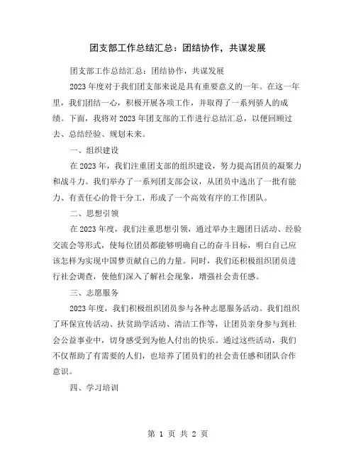 团支部工作总结汇总：团结协作,共谋发展