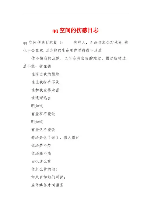 qq空间的伤感日志