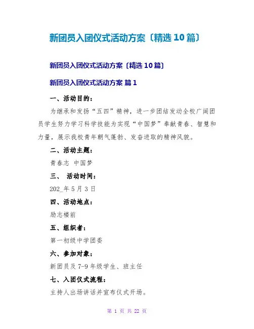 新团员入团仪式活动方案(精选10篇)