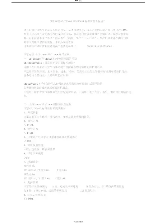 口罩办理GBT32610和GB2626标准有什么区别？