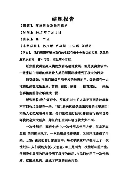 环境污染及物种保护结题报告高一2班