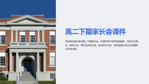 高二下期家长会课件(家长会PPT课件)