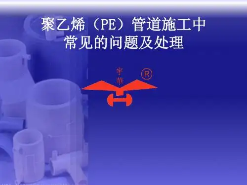 聚乙烯(PE)管道施工中常见的问题及处理