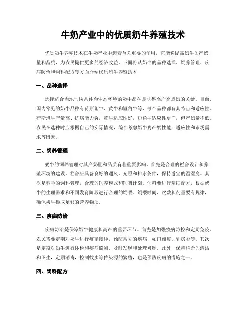 牛奶产业中的优质奶牛养殖技术