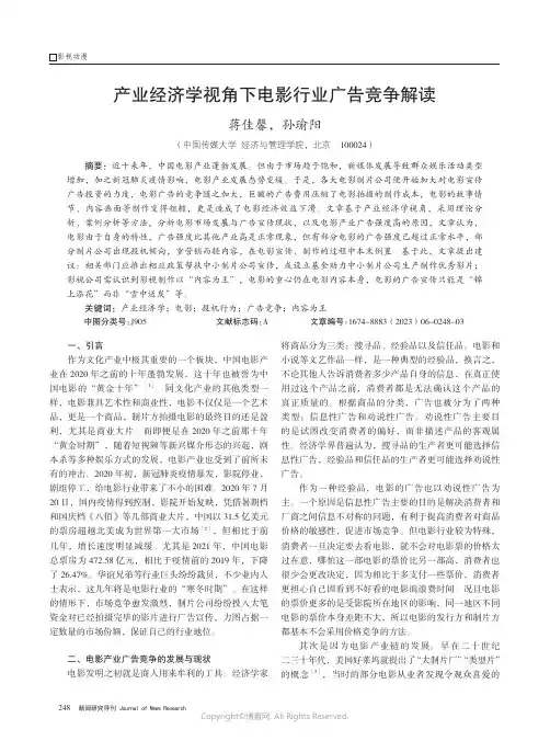 产业经济学视角下电影行业广告竞争解读