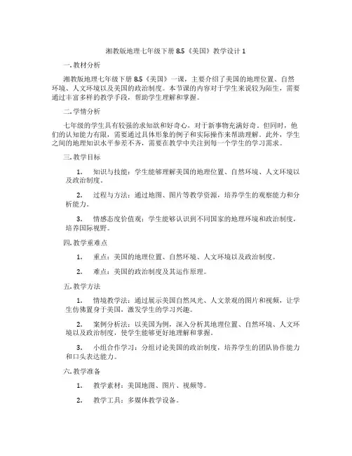 湘教版地理七年级下册8.5《美国》教学设计1