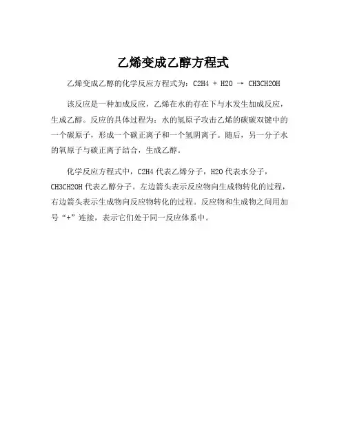 乙烯变成乙醇方程式