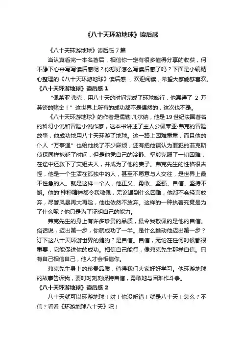 《八十天环游地球》读后感