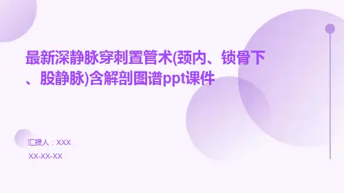 最新深静脉穿刺置管术(颈内、锁骨下、股静脉)含解剖图谱ppt课件