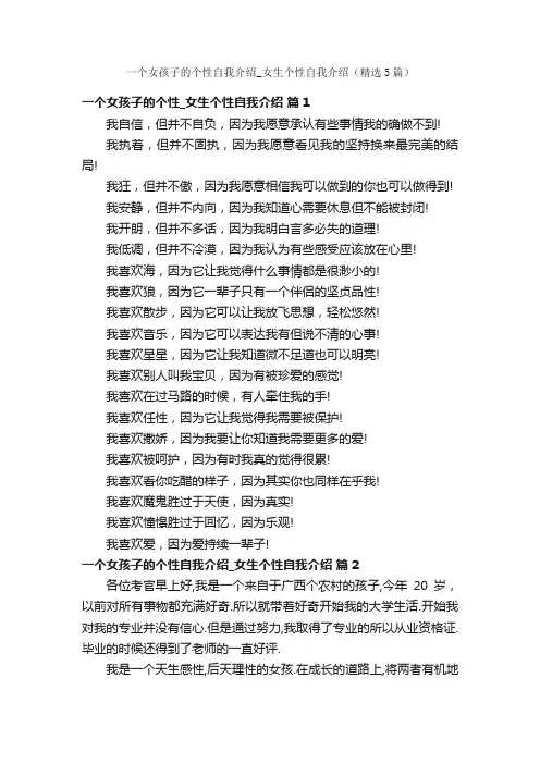 一个女孩子的个性自我介绍_女生个性自我介绍（精选5篇）
