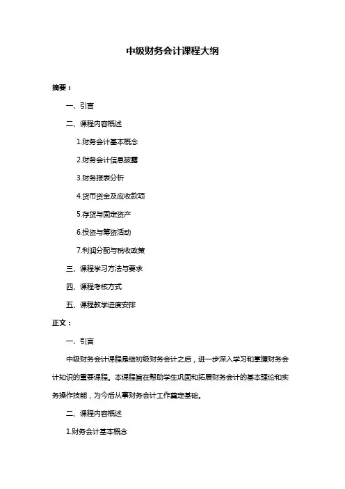 中级财务会计课程大纲