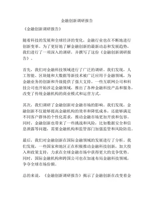 金融创新调研报告