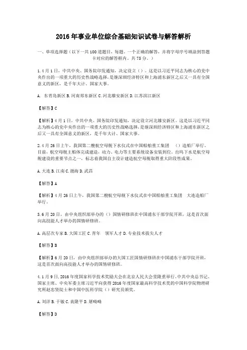 2016年事业单位综合基础知识试卷与答案解析