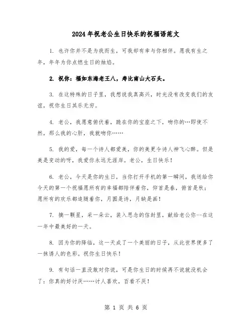 2024年祝老公生日快乐的祝福语范文(三篇)