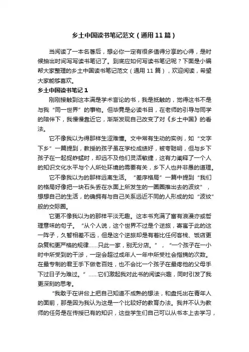乡土中国读书笔记范文（通用11篇）
