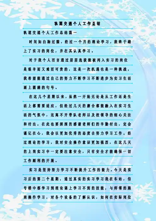 最新整理轨道交通个人工作总结