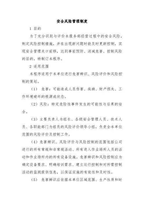 危险化学品单位安全风险管理制度