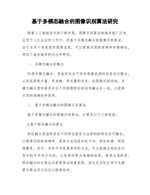基于多模态融合的图像识别算法研究