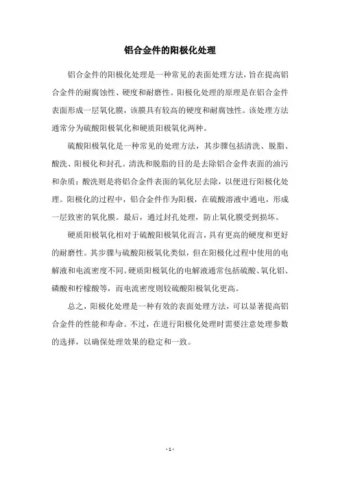 铝合金件的阳极化处理