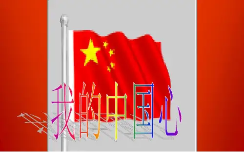 《爱国》主题班会ppt课件