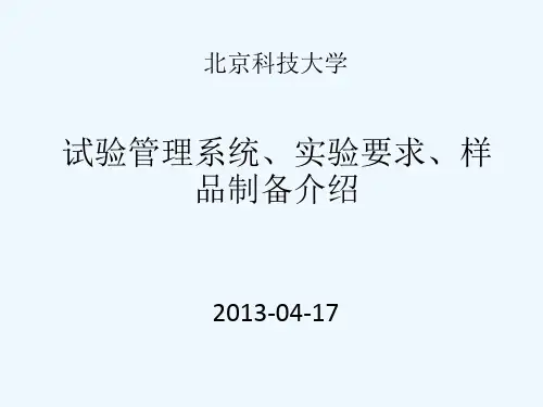 试验管理系统、实验要求、样品制备介绍