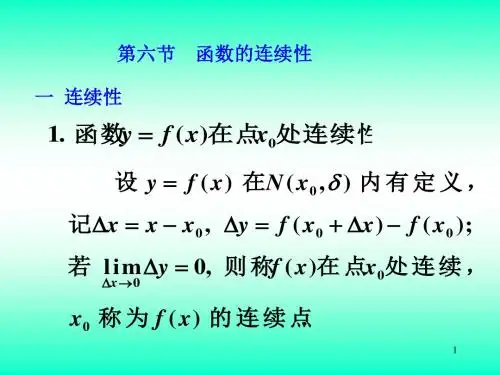 第六节 函数的连续性